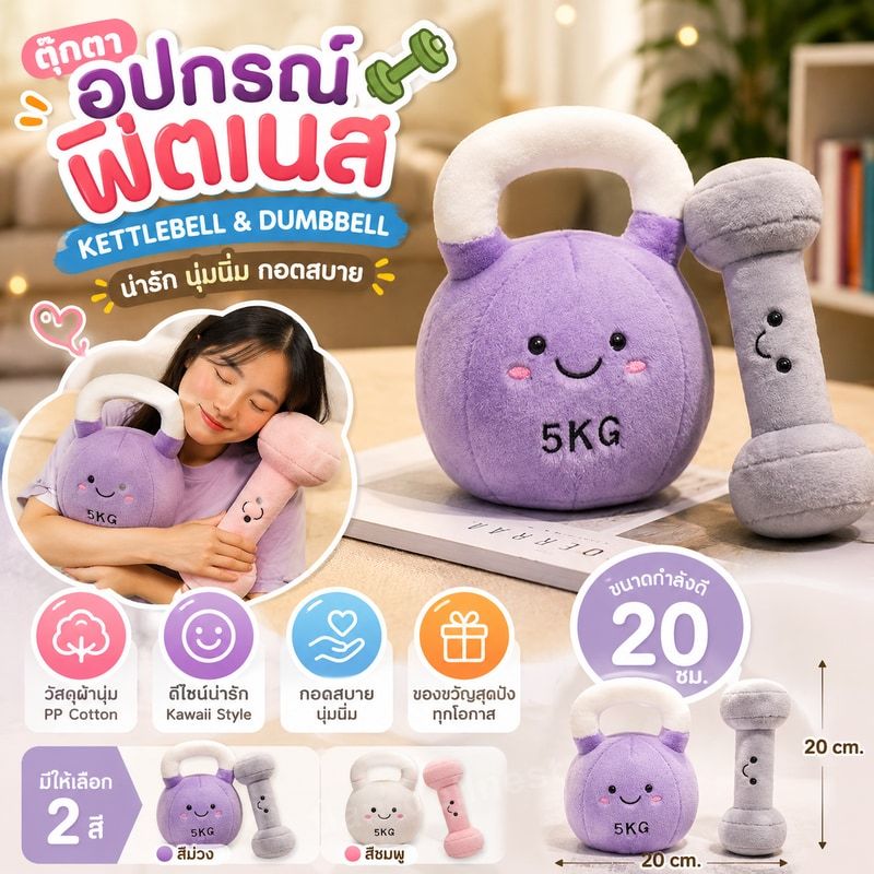 ตุ๊กตา Kettlebell Dumbbell หมอนอุปกรณ์ฟิตเนส Kawaii Plush