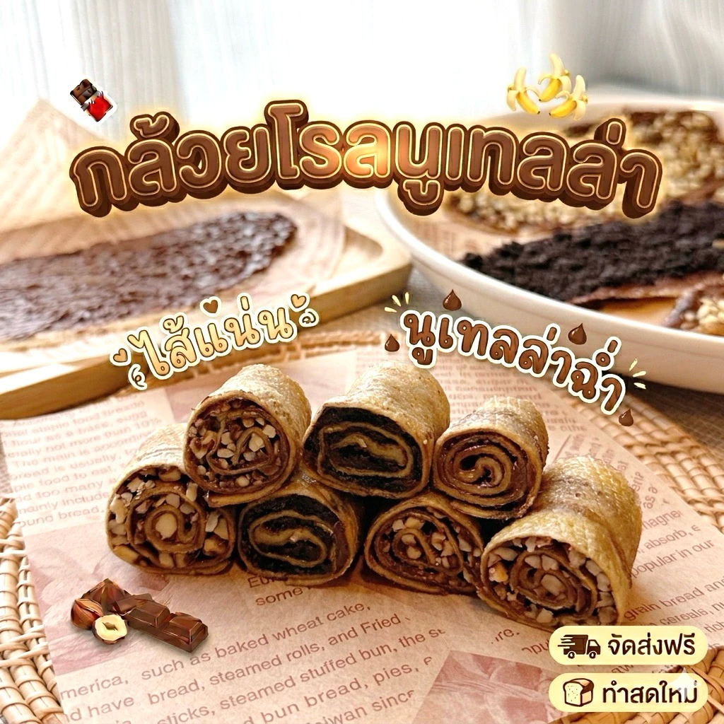 (ส่งฟรี ส่งไว) กล้วยโรลนูเทลล่า/คาราเมลโฮมเมด มีหลายใส้ นูเทลล่าฉ่ำใส้แน่น หอมหวานอร่อย