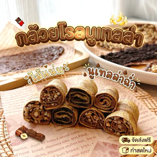 (ส่งฟรี ส่งไว) กล้วยโรลนูเทลล่า/คาราเมลโฮมเมด มีหลายใส้ นูเทลล่าฉ่ำใส้แน่น หอมหวานอร่อย