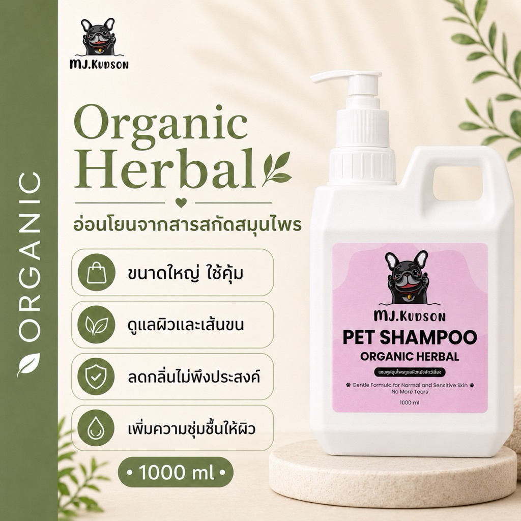 แชมพูสัตว์เลี้ยง MJ สูตรOrganic Herbal (ลดกลิ่นตัว บำรุงขน อ่อนโยนเข้าตาได้ มีส่วนผสมน้ำหอม) ขนาด1000ML