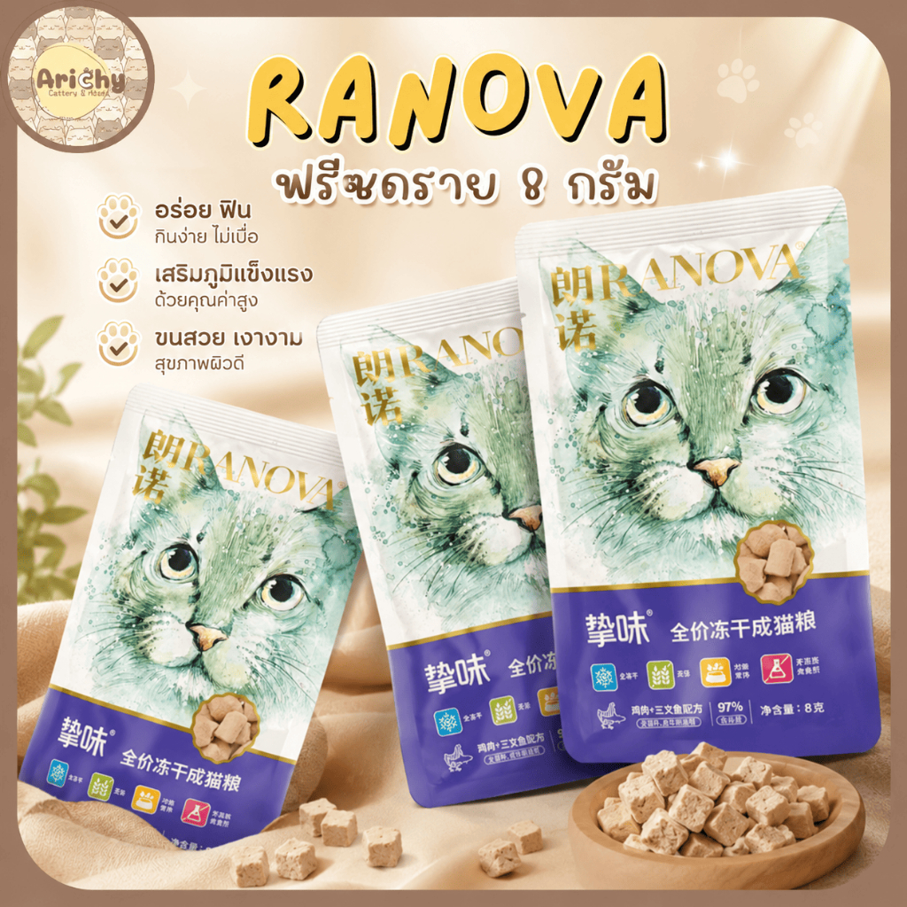 Ranova ฟรีดรราย 8 กรัม อาหารแมวคุณภาพสูง สำหรับแมวทุกสายพันธุ์ รสชาติอร่อย ช่วยบำรุงสุขภาพแมว