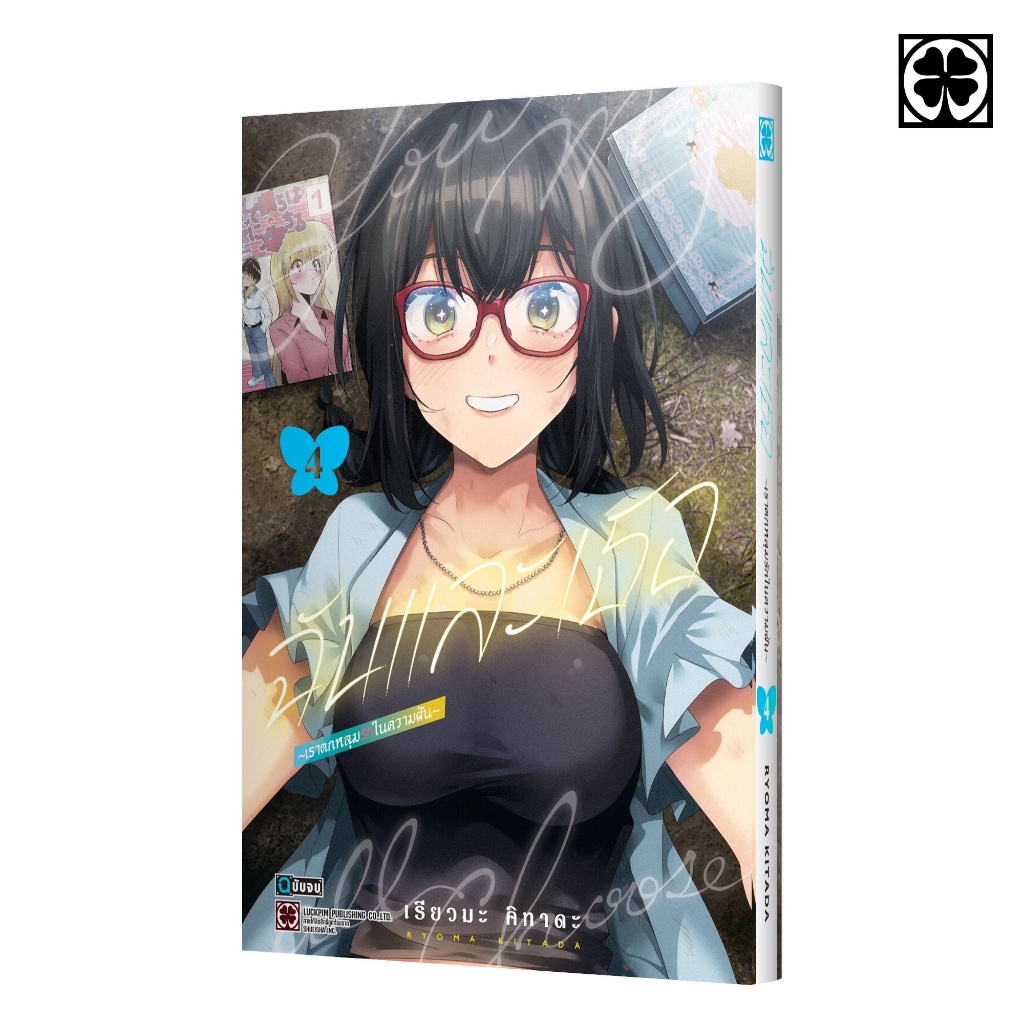 (LP) ฉันและเธอ ~เราตกหลุมรักในความฝัน~ เล่ม 1-4 (Pre ล.4)