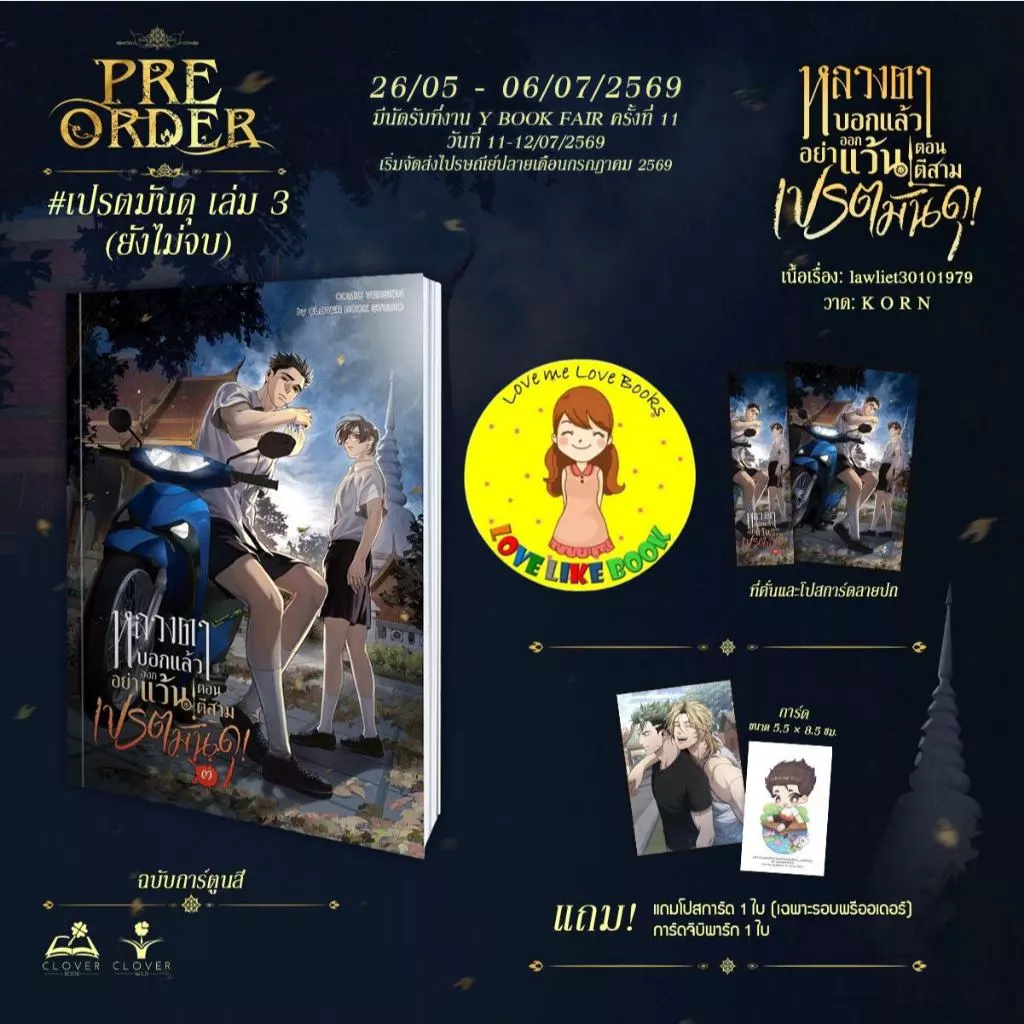 COMIC หลวงตาบอกแล้วอย่าออกแว้นตอนตีสาม...เปรตมันดุ! เล่ม 3