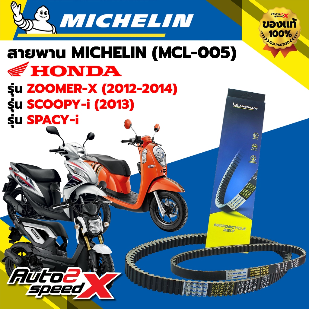 สายพาน MICHELIN HONDA SPACY-i / SCOOPY-i (ปี 13) / ZOOMER-X (ปี 12-14) รหัส MCL-005 ตรงรุ่น ของแท้