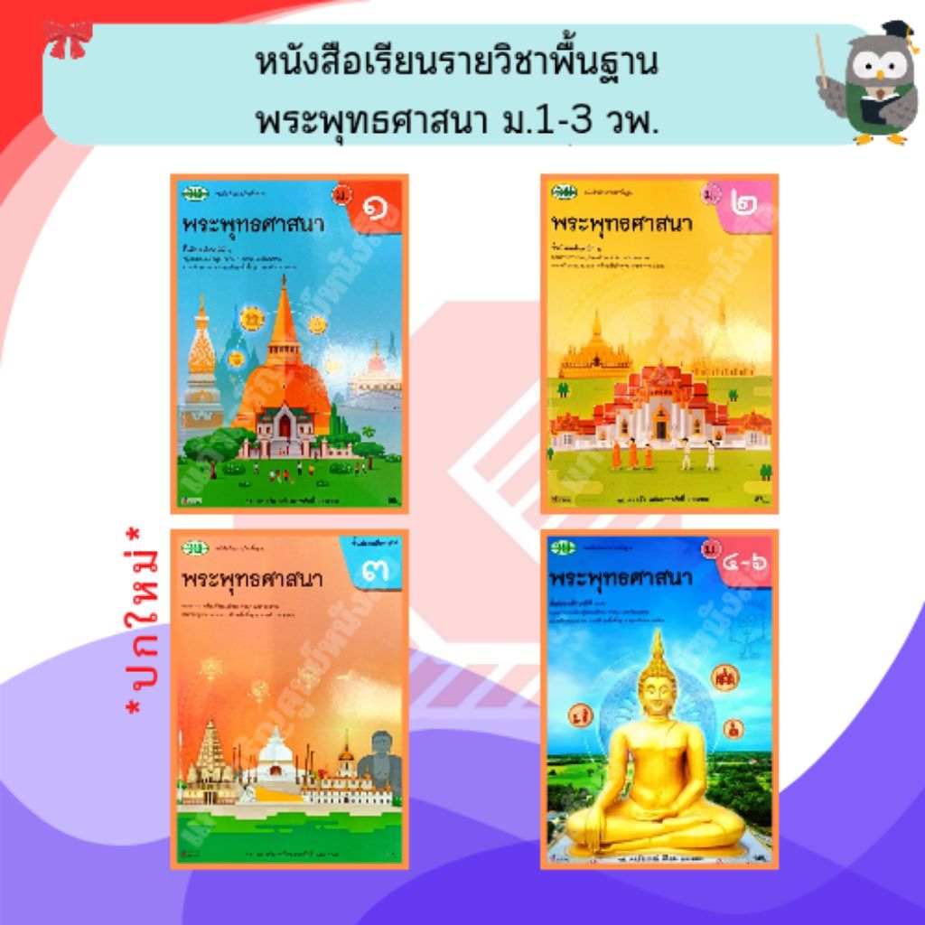 วพ หนังสือเรียนพระพุทธศาสนา ม.1-ม.3 , ม.4-6 #วัฒนาพานิช