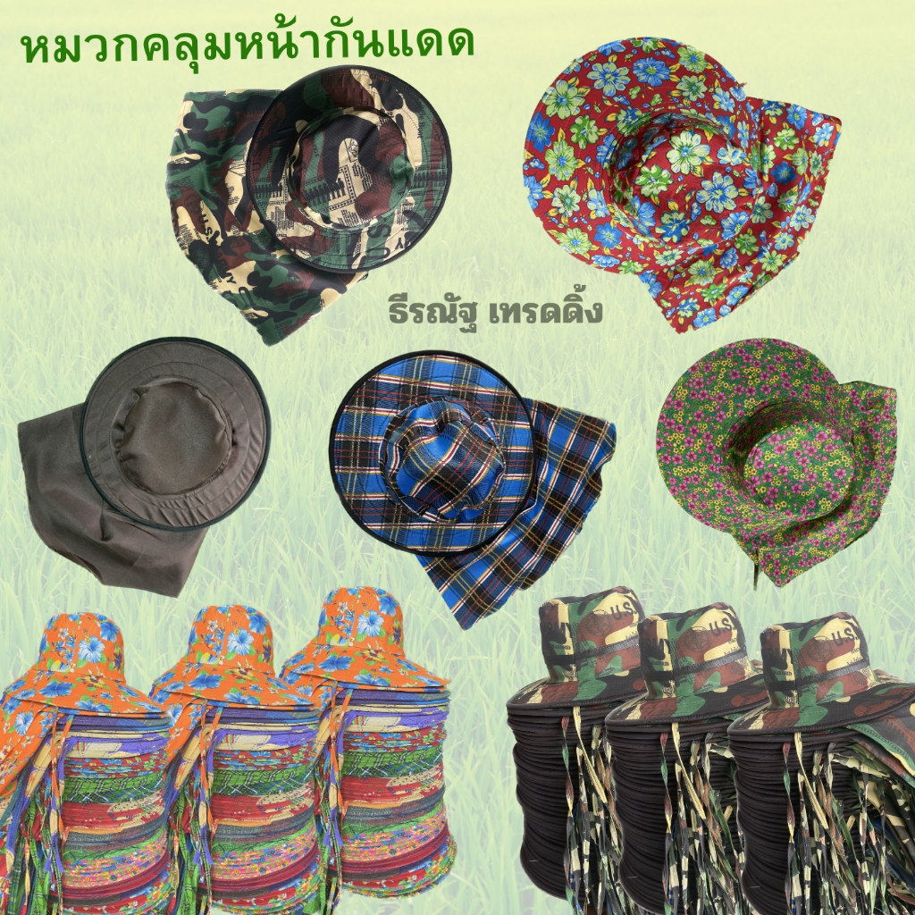 หมวกคลุมหน้ากันแดด 1ใบ หมวกปีก เกษตรกร (ซิป+กระดุม) หมายเหตุมาได้