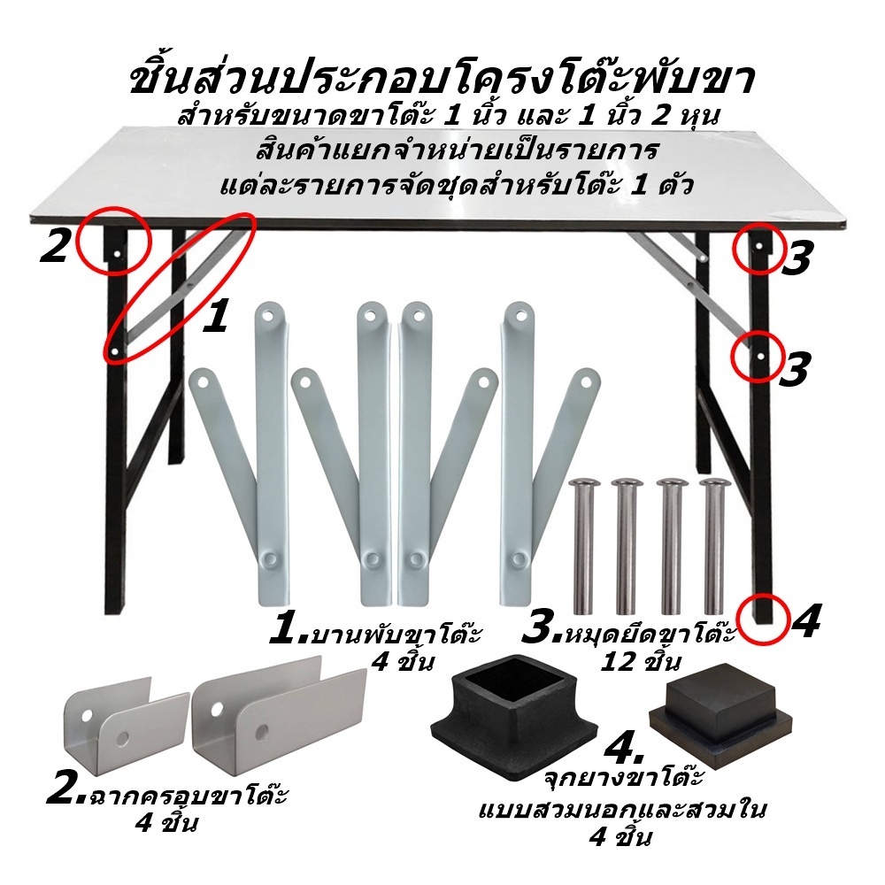 ชิ้นส่วนประกอบขาโต๊ะเหล็กแบบพับขา สำหรับขาโต๊ะขนาด 1 นิ้ว และ 1 นิ้ว 2 หุน แต่ละรายการจัดชุดสำหรับโต๊ะ 1 ตัว