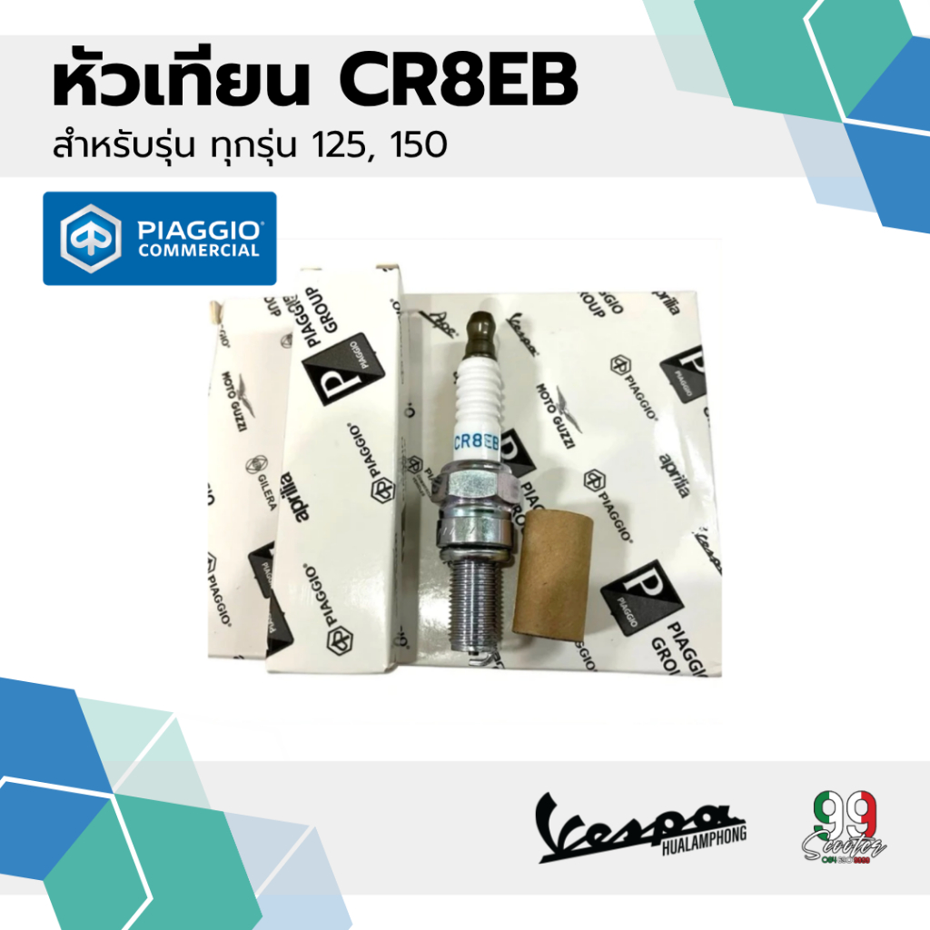 [638853] หัวเทียน CR8EB สำหรับรุ่นเวสป้า 125,150