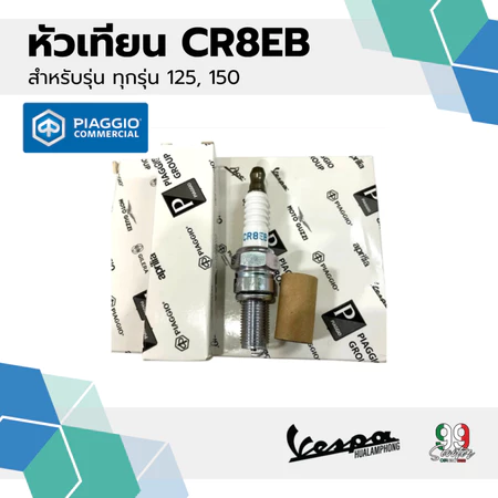 [638853] หัวเทียน CR8EB สำหรับรุ่นเวสป้า 125,150
