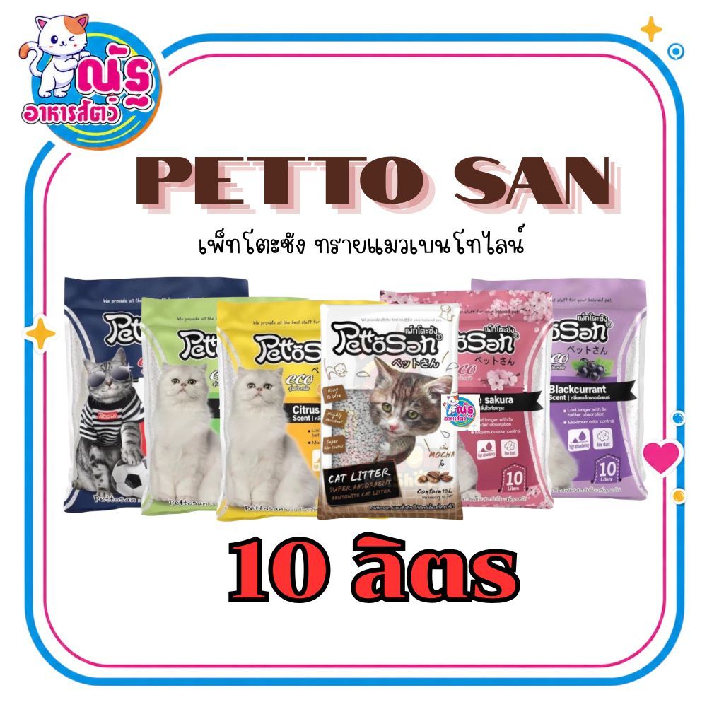 ทรายแมวเพ็ทโตะซัง Pettosan ขนาด 10 ลิตร