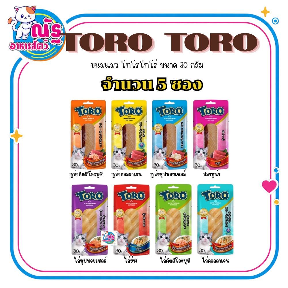 Toro Toro โทโร โทโร่ ขนมแมวปลาชิ้น ไก่ชิ้น ขนาด 30 กรัม (จำนวน 5 ซอง)