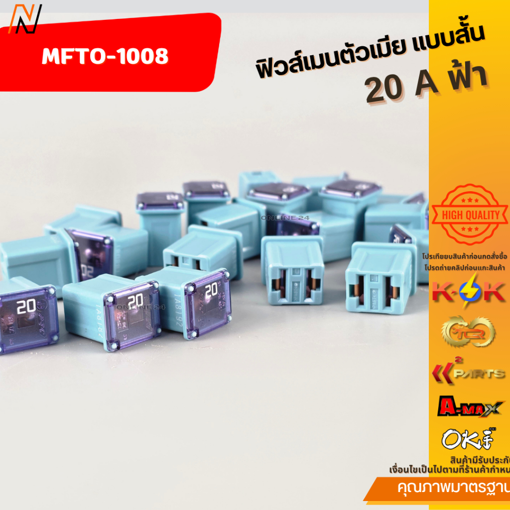 ฟิวส์เมนตัวเมีย แบบสั้น 20 A ฟ้า#MFTO-1008