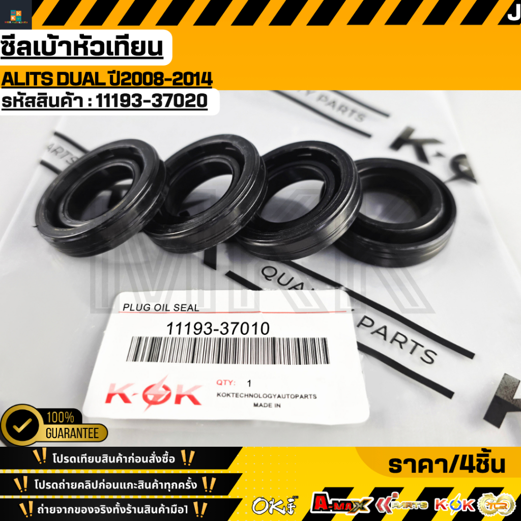 ซีลเบ้าหัวเทียน ALITS DUAL ปี2008-2014 (1ชุด/4ชิ้น) #11193-37020,37010
