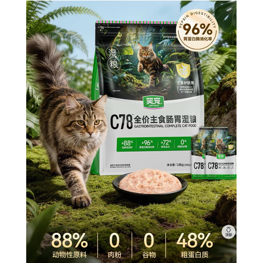 Joy Pets- C78 Gut Care Complete Wet Food อาหารเปียกแมวสูตรดูแลลำไส้และกระเพาะ  1.8kg (60g×30ซอง)