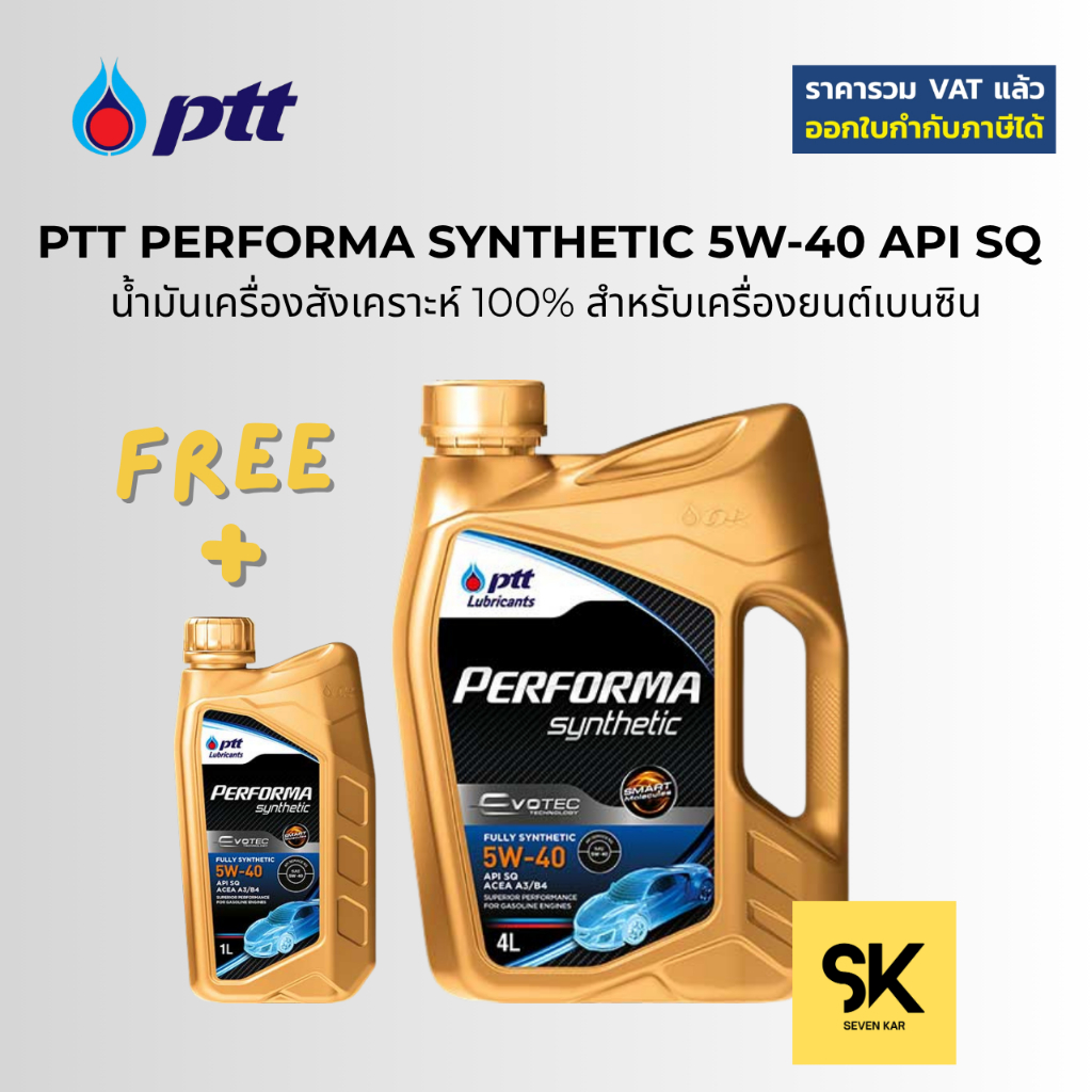 PTT PERFORMA SYNTHETIC 5W-30 /5W-40 น้ำมันเครื่องสังเคราะห์ 100% สำหรับเครื่องยนต์เบนซิน