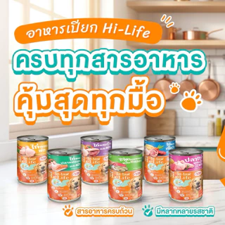 Hi-Life ไฮไลฟ์ อาหารสุนัข อาหารเปียกสุนัข แบบกระป๋อง 400g