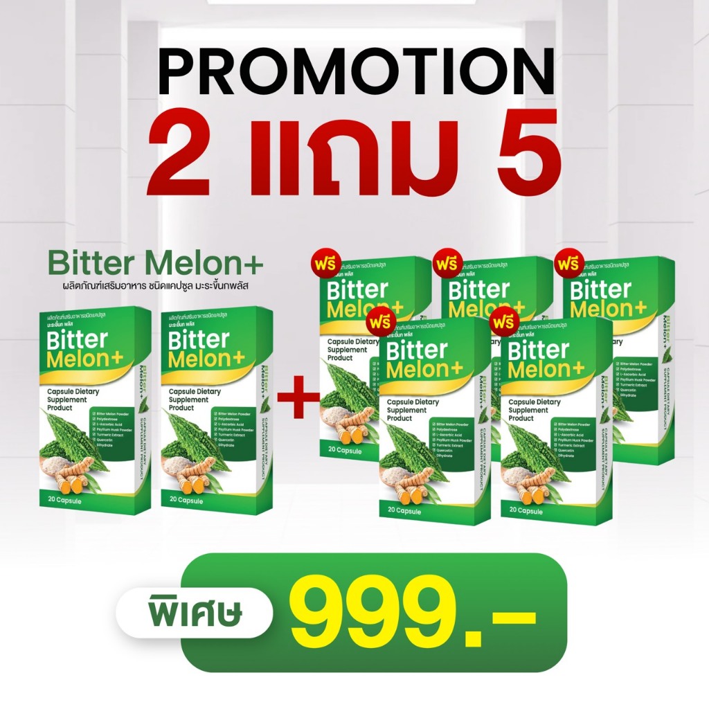 Bitter Melon+ ผลิตภัณฑ์เสริมอาหารชนิดแคปซูล มะระขี้นกพลัส ขนาด 20 แคปซูล จำนวน 7 กล่อง