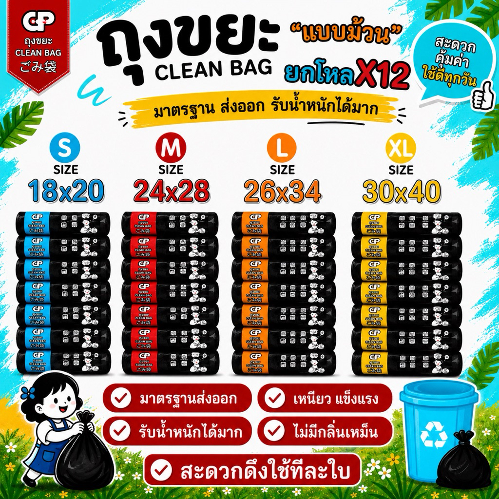 [ม้วนยกโหล X12 แพ็ค] ถุงขยะ Clean bag บางเหนียว ไม่มีกลิ่นไม่พึงประสงค์ คุ้มค่า จำนวนใบเยอะ คุณภาพเกรดส่งออก