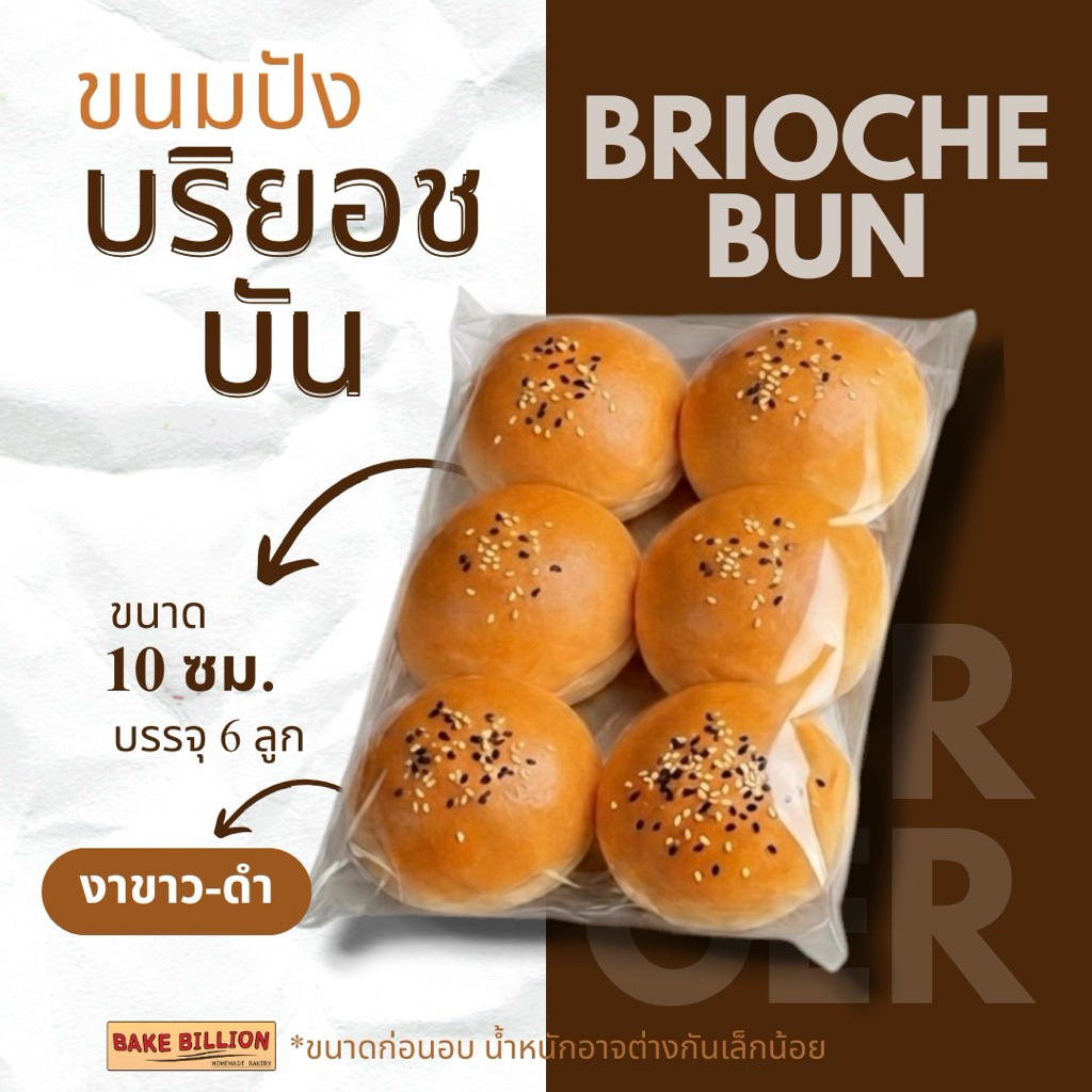 ขนมปังบริยอชบัน โรยงา(ขาว-ดำ) 10cm.