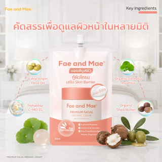 Fae and Mae เฟ แอนด์ เม (ซอง)เทียบเท่ากระปุก ครีมมอยส์บูสหน้าใส PREMIUM FACIAL ORGANIC CREAM 50 ml อิ่มน้ำ ออร์แกนิก