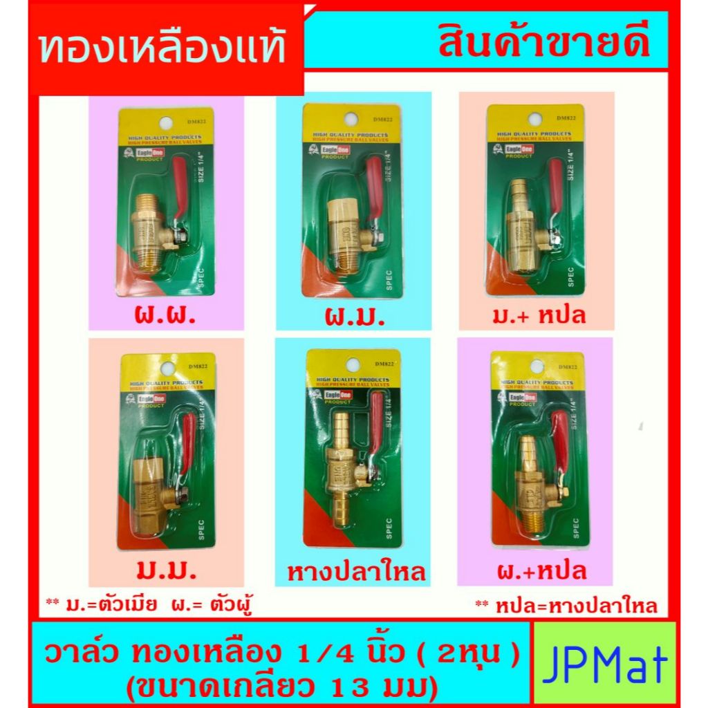 วาล์วลม ทองเหลือง ขนาด 1/4 นิ้ว (2หุน) (ขนาดเกลียว วัดจริง 13 มม) มีให้เลือก 6 แบบ ใช้เป็นวาล์วน้ำได้