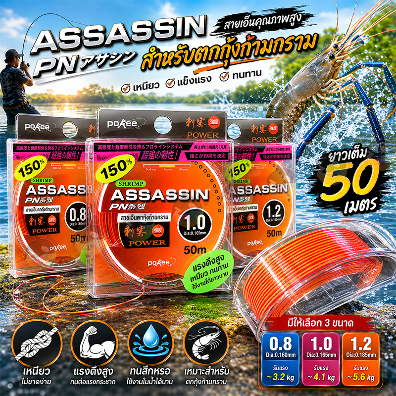 เอ็นตกกุ้ง Pokee Assassin 50m นำเข้าจากไต้หวัน