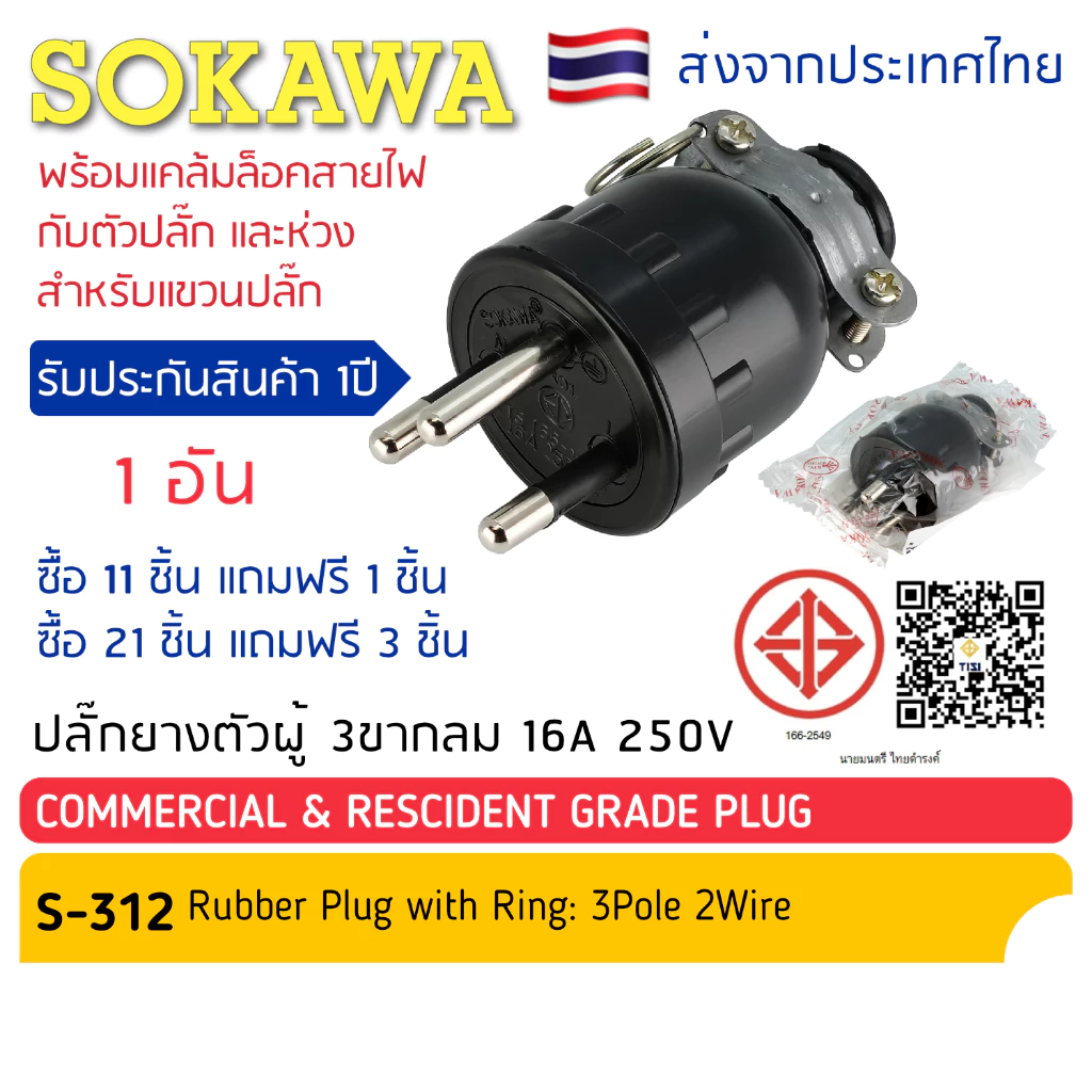<11 แถม 1 / 21 แถม 3> ปลั๊กยางตัวผู้ 3 ขากลม มีห่วง S-312 SOKAWA มี มอก. ปลั๊กเสียบ/ไฟ มีกราวด์