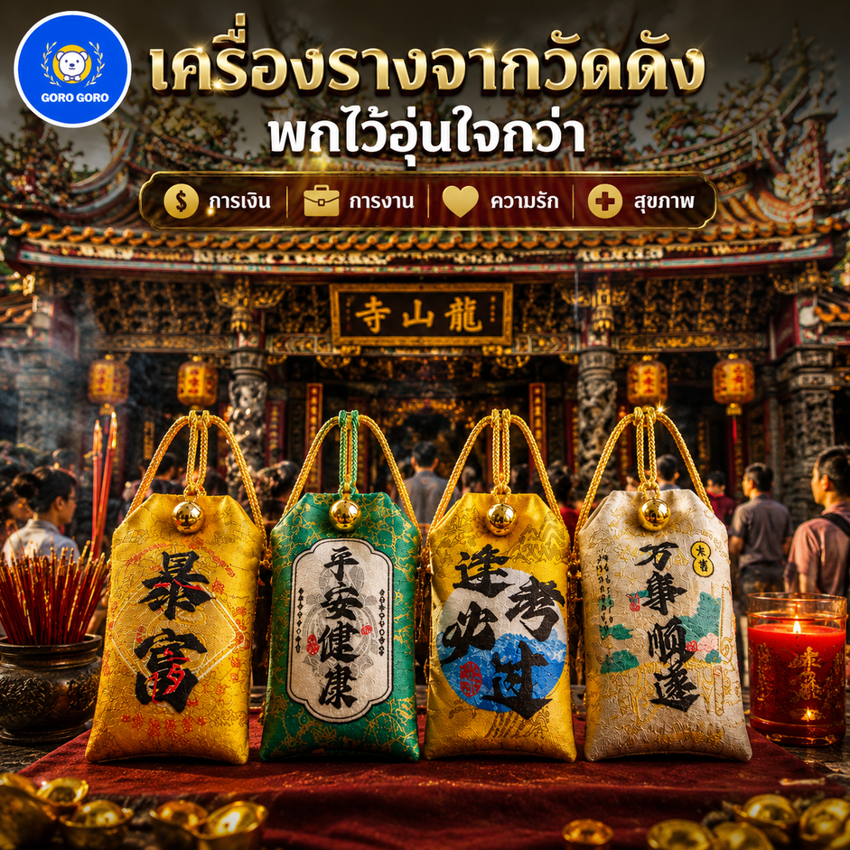 เครื่องราง วัดชื่อดังไต้หวัน [ปลุกเสก𝟭/𝟲/𝟲𝟵 พร้อมกระดิ่งนำโชค เสริมดวง สุขภาพ ความรัก การเงิน การเรียน จัดส่งไวมาก