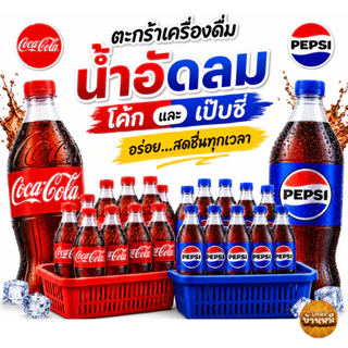 *30%200* ตะกร้ารวมเครื่องดื่ม โค้ก เป๊บซี่
