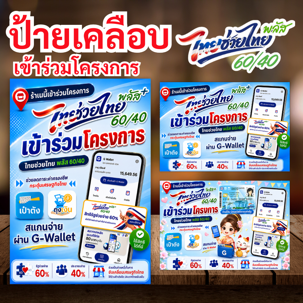 [ส่งด่วน]ป้ายเคลือบ ไทยช่วยไทย พลัส+ แนวตั้ง เคลือบพลาสติกได้ ป้ายร่วมโครงการ ป้ายเคลือบสำเร็จรูป ขนาด A6 A5 A4
