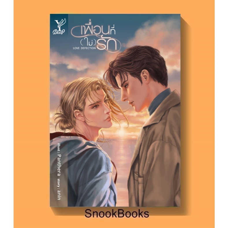 Love Defection เพื่อนที่ (ไม่) รัก โดย anin (มือ1) นิยายวาย / YAOI