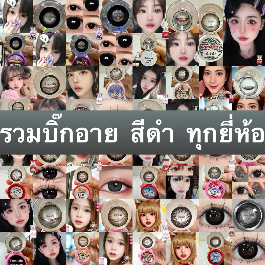 รวม สีดำ บิ๊กอาย เกล็ดหิมะ ตาโต  คอนแทคเลนส์ ถนอมดวงตา แบบรายเดือน"สินค้าถ่ายจากเลนส์จริง"