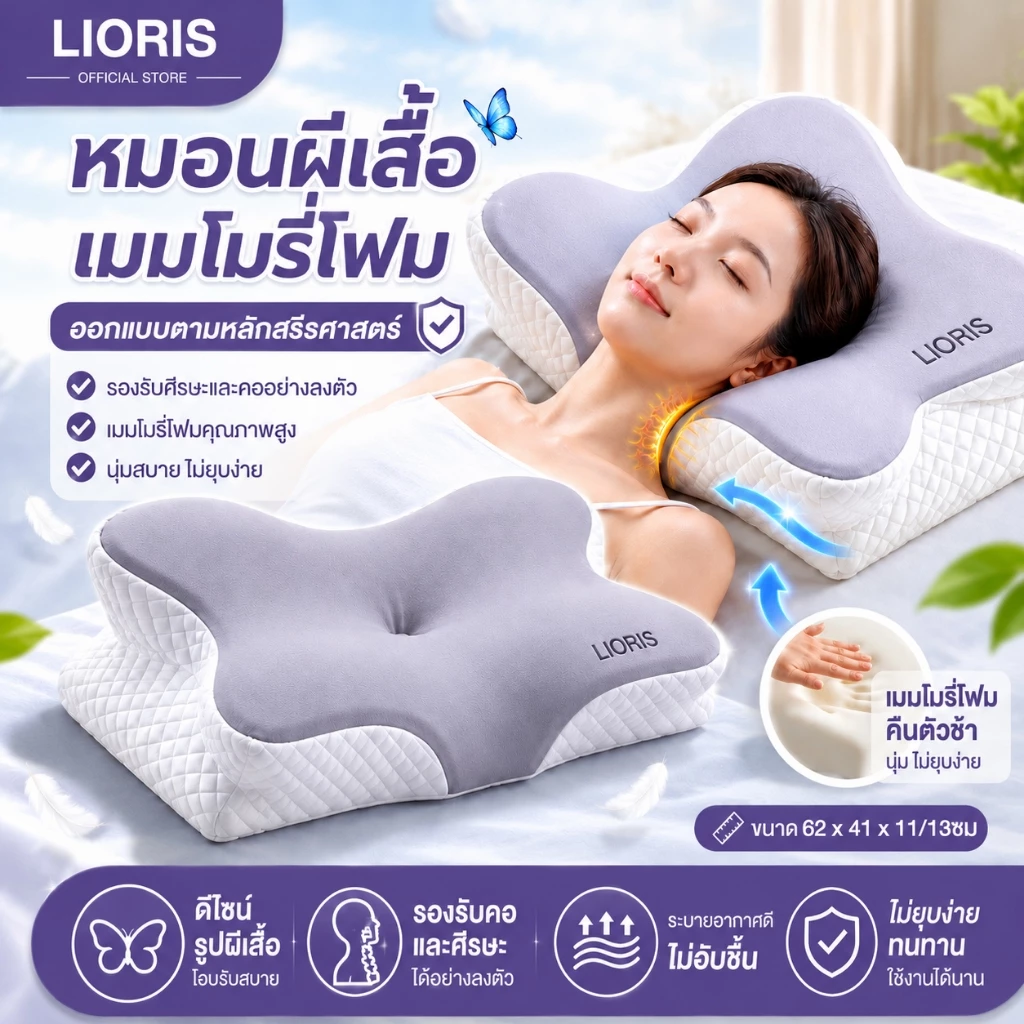 LIORIS หมอนสุขภาพ หมอนเมมโมรี่โฟม รองรับสรีระคอบ่า ทรงผีเสื้อ หมอนหนุนแก้ปวดคอ การนอนหลับลึก