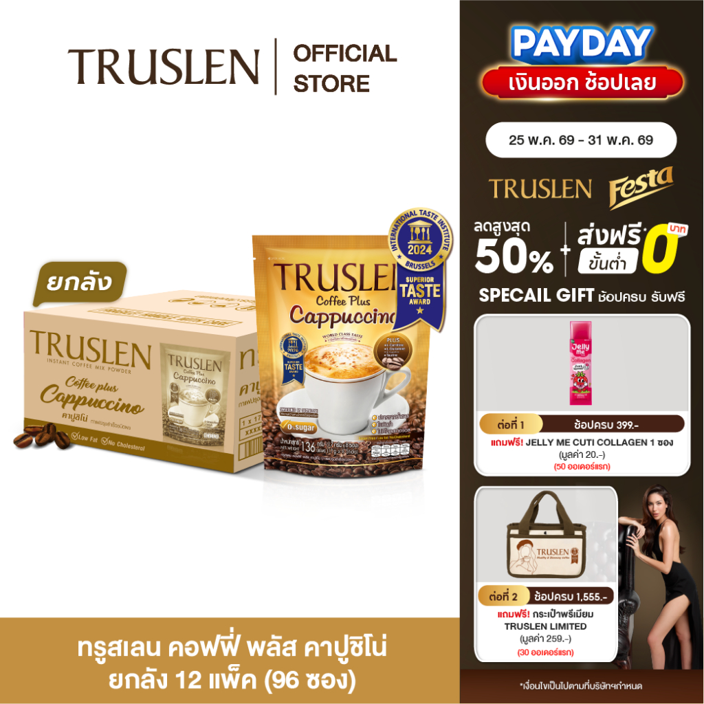 (12 ถุง/ยกลัง ) TRUSLEN PLUS CAPPUCCINO คอฟฟี่ พลัส คาปูชิโน่ กาแฟปรุงสำเร็จชนิดผง  ถุงละ 8 ซอง