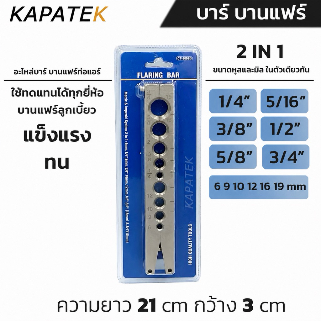 DL บาร์ บานแฟร์  2 IN 1 บาร์เดียวใช้ได้ทั้งแบบหุลและมิล อะไหล่ บานแฟร์ท่อแอร์ / Flaring bar