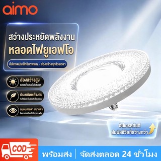 AIMO หลอดไฟUFO 100W/150W/200W ซื้อ1 แถม3 โคมไฟ หลอดไฟ LED โคมไฟซาลาเปา