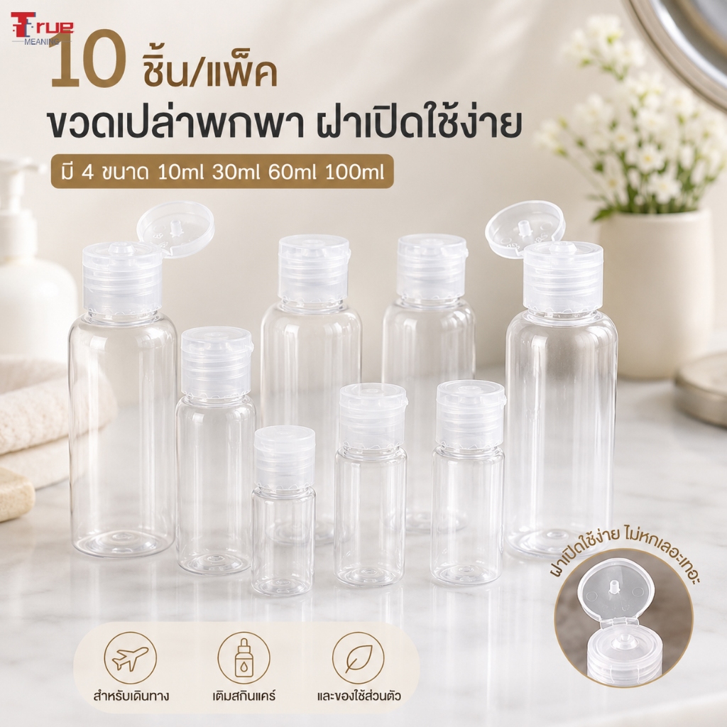 ขวดแบ่งใสฝาเปิด 10 ชิ้น/แพ็ค ขวดพกพา 10ml 30ml 60ml 100ml สำหรับแชมพู โลชั่น สกินแคร์