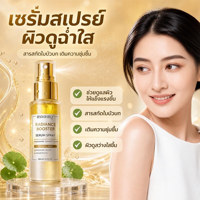 เซรั่มสเปรย์บำรุงผิว เอสเซนส์น้ำบำรุงผิวหน้าสดใส คะ เติมความชุ่มชื้น ผิวเปล่งประกาย เซรั่มใบบัวบก คะ ฟอกขาว เมคอัพเบส