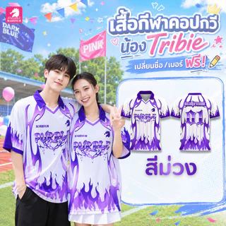 เสื้อกีฬาคอปกวี น้องTribie *เปลี่ยนชื่อ/เบอร์ได้ฟรี! พร้อมส่งไว! ผ้าไมโครเนื้อเรียบ หนานุ่มลื่นใส่สบาย พิมพ์ลายสีสดคมชัด