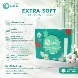 [แพ็คคู่] V CARE วีแคร์ สำลีแผ่น ใหญ่พิเศษ Extra large 60/80 แผ่น