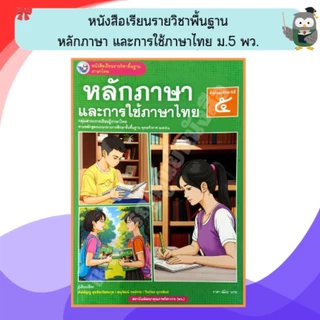 พว หนังสือเรียนหลักภาษาและการใช้ภาษาไทย ม.1-ม.6 #พัฒนาวิชาการ