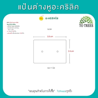 Totrees แป้นต่างหูอะคริลิค แป้นอะคริลิคใส 50 ชิ้น/ห่อ แถมฟรีแป้นต่างหูกระดาษอีก 100 ชิ้น รหัส แป้นต่างหูอะคริลิค