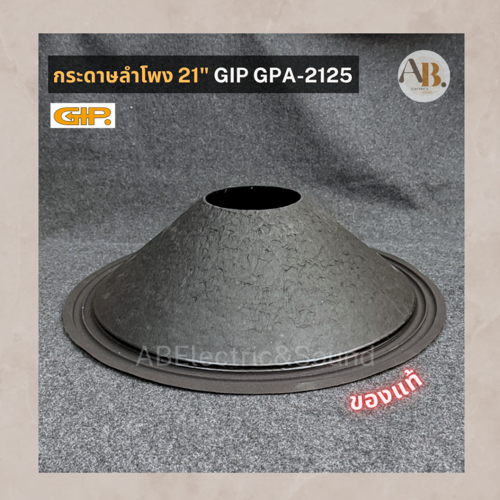 กระดาษลำโพง 21" GIP GPA-2125 ของแท้ ผ้าลำโพงGIP กระดาษ21นิ้ว 2125 GIP2125 เอบีออดิโอ AB Audio