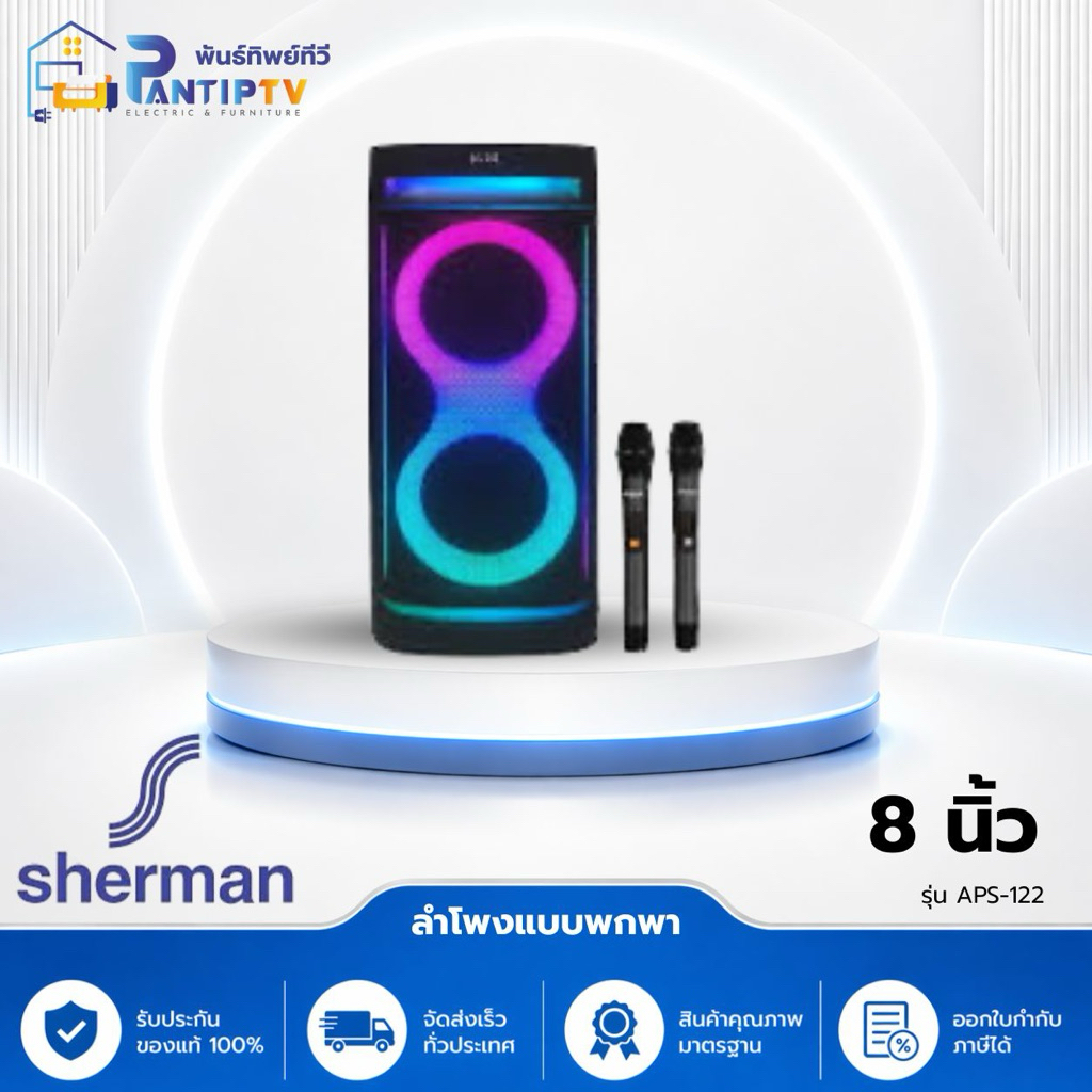 Sherman รุ่น APS-122