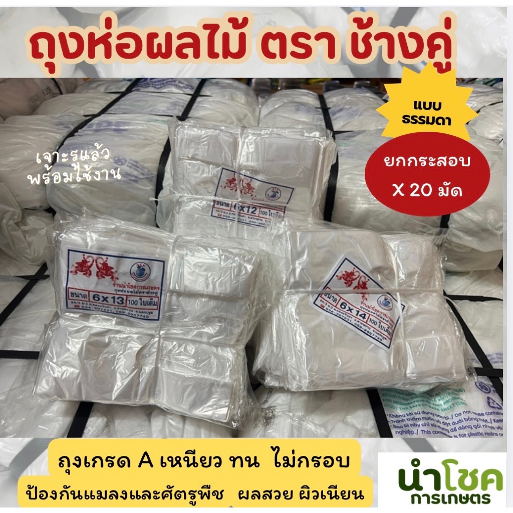 [ยกกระสอบ20มัด]ถุงห่อฝรั่ง ถุงห่อผลไม้ 6x12 6x13 6x14 ตราช้างคู่ ถุงเกรด A ทน เหนียว เจาะรูแล้ว