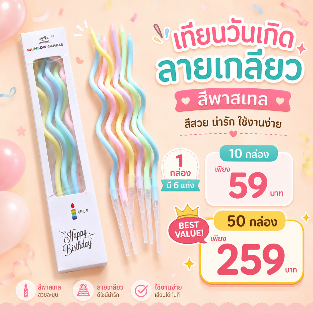 เทียนวันเกิด เทียนเกลียว เทียนตรง สีพาสเทล 6 แท่ง/กล่อง 10 กล่อง/50 กล่อง เทียนเค้กวันเกิด ส่งจากไทย COD