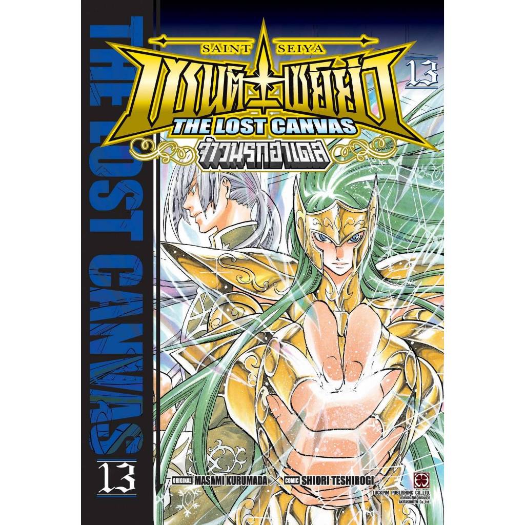 เซนต์เซย์ย่า The Lost Canvas จ้าวนรกฮาเดส เล่มที่ 13 หนังสือการ์ตูน มังงะ มือหนึ่ง ฮาเดส เซย่า LC 06/69