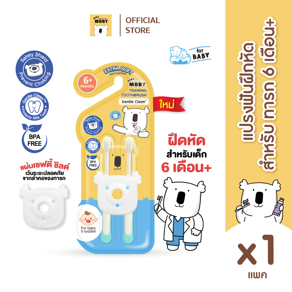 Baby Moby แปรงฟันฝึกหัด สำหรับ ทารก 6 เดือน+ ขนแปรงนุ่มพิเศษ ( 2ชิ้น)(Training Toothbrush)