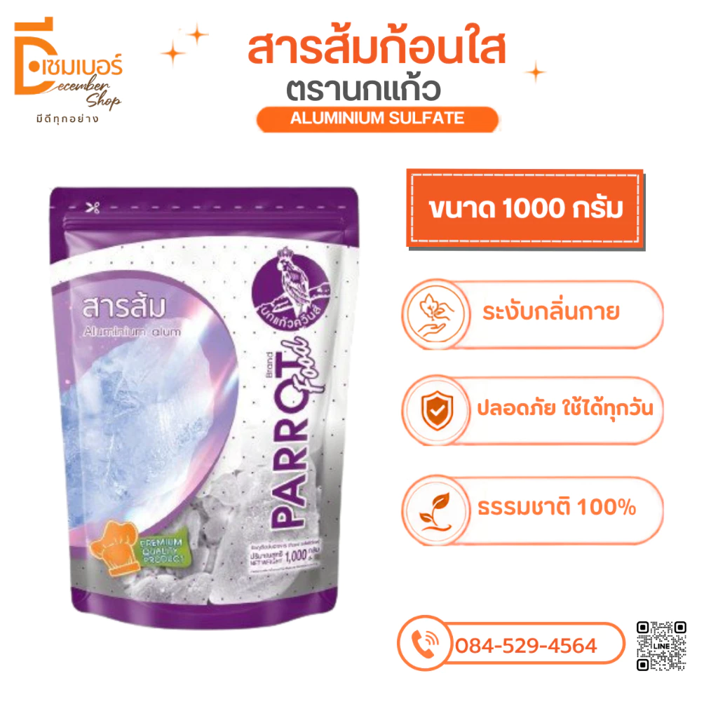 1 kg.สารส้มก้อนใส ตรานกแก้ว Aluminium Sulfate