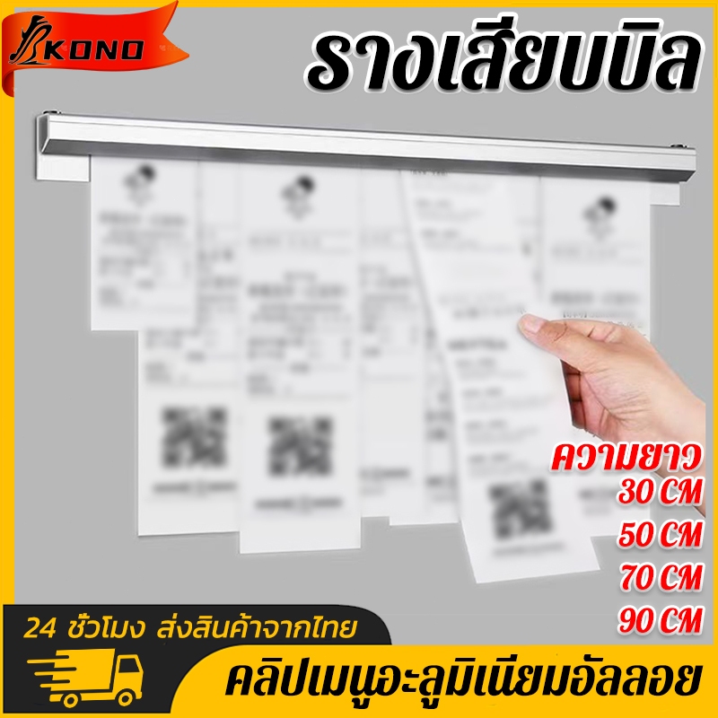 KONO ที่หนีบออเดอร์ รางเสียบบิล รางออเดอร์ เพิ่มประสิทธิภาพ 100% อลูมิเนียมไม่ต้องเจาะรู30/50/70/90CM